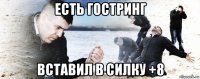 есть гостринг вставил в силку +8