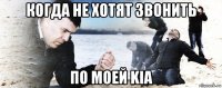 когда не хотят звонить по моей kia