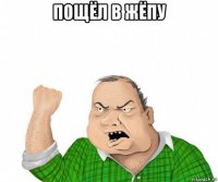 пощёл в жёпу 