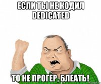 если ты не кодил dedicated то не прогер, блеать!