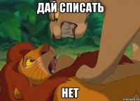 дай списать нет