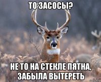 то засосы? не то на стекле пятна, забыла вытереть