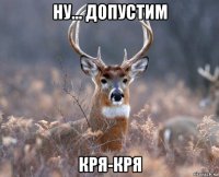 ну... допустим кря-кря