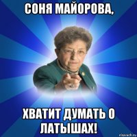 соня майорова, хватит думать о латышах!