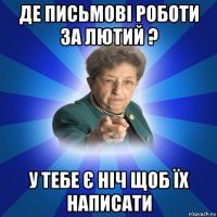 де письмові роботи за лютий ? у тебе є ніч щоб їх написати