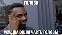 голова ухудшающяя часть головы