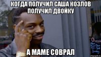 когда получил саша козлов получил двойку а маме соврал