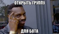 открыть группу для бота