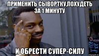 применить сывортку,похудеть за 1 минуту и обрести супер-силу