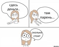 сдесь деньги.. там парень... сколько стоит