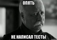 опять не написал тесты