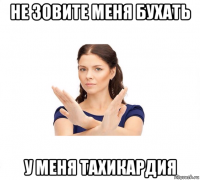 не зовите меня бухать у меня тахикардия