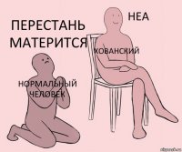 НОРМАЛЬНЫЙ ЧЕЛОВЕК хОВАНСКИЙ перестань матерится