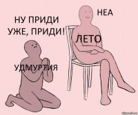 Удмуртия Лето ну приди уже, приди!