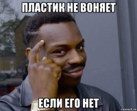 пластик не воняет если его нет