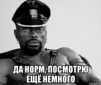  да норм, посмотрю ещё немного