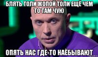 блять толи жопой толи ещё чем то там чую опять нас где-то наёбывают