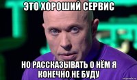 это хороший сервис но рассказывать о нём я конечно не буду