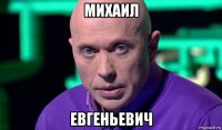 михаил евгеньевич