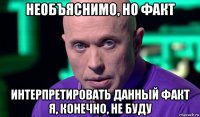 необъяснимо, но факт интерпретировать данный факт я, конечно, не буду