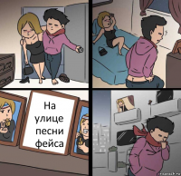 На улице песни фейса