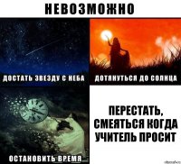 Перестать, смеяться когда учитель просит