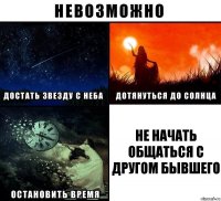 Не начать общаться с другом бывшего