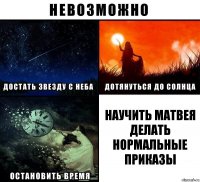 Научить Матвея делать нормальные приказы