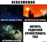 научить родителей сочувствовать тебе