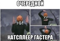 очередной катсплеер гастера