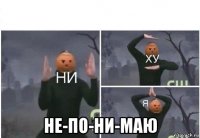  не-по-ни-маю