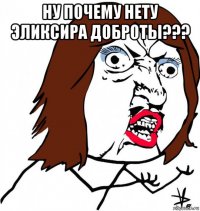 ну почему нету эликсира доброты??? 