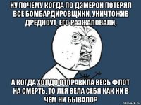 ну почему когда по дэмерон потерял все бомбардировщики, уничтожив дредноут, его разжаловали, а когда холдо отправила весь флот на смерть, то лея вела себя как ни в чём ни бывало?