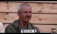  бухнём?