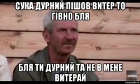 сука дурний пішов витер то гівно бля бля ти дурний та не в мене витерай