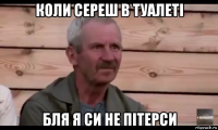 коли сереш в туалеті бля я си не пітерси