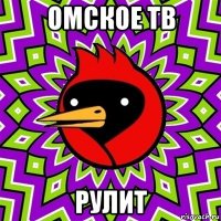 омское тв рулит