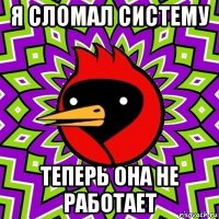 я сломал систему теперь она не работает