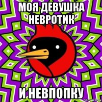 моя девушка невротик и невпопку