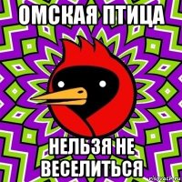 омская птица нельзя не веселиться