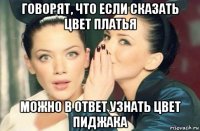 говорят, что если сказать цвет платья можно в ответ узнать цвет пиджака