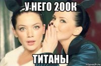 у него 200к титаны