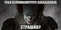 тебя взломали!!!!!!!!! ахахахахаха страшно?