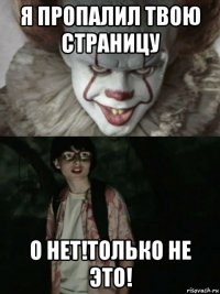 я пропалил твою страницу о нет!только не это!