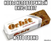 новы неповторимый вкус orbit и это говно