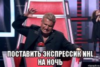  поставить экспрессик nhl на ночь