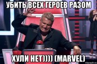 убить всех героев разом хули нет)))) (marvel)