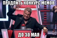 продлить конкурс мемов до 30 мая