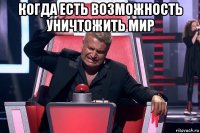 когда есть возможность уничтожить мир 