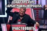 узнал про курс #арбитражныйпроцеss участвовать